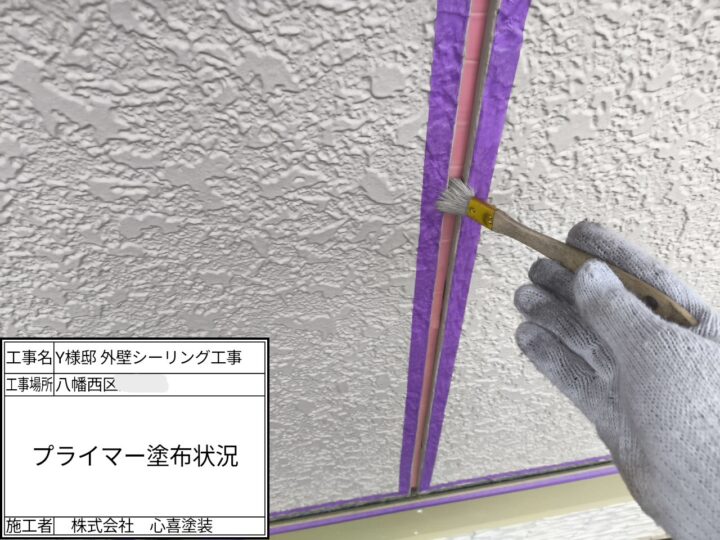 プライマー塗布