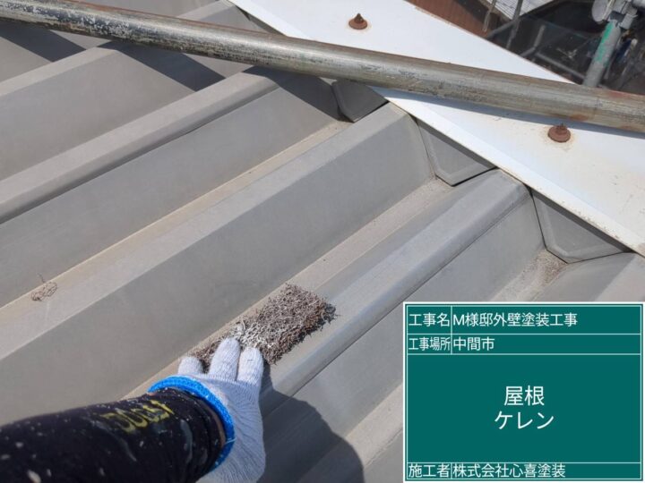 屋根ケレン