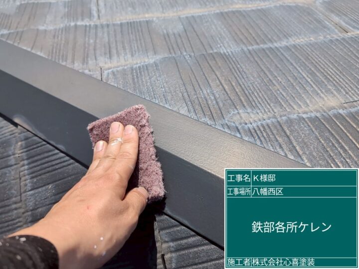 屋根ケレン 