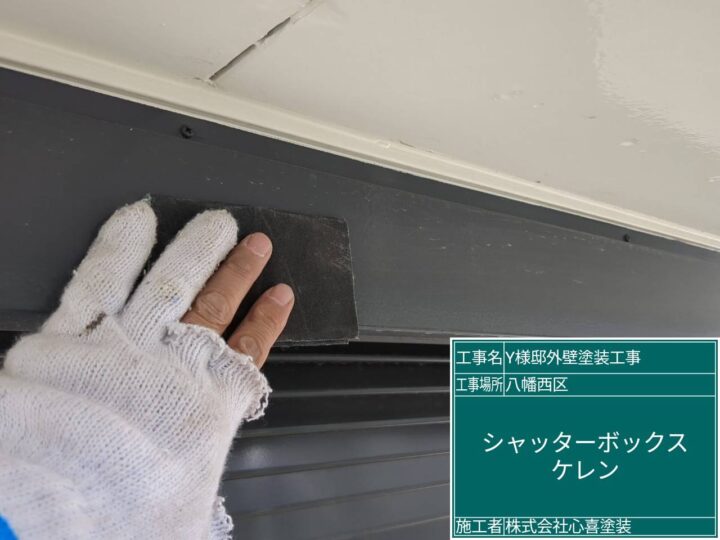 シャッターＢＯＸケレン