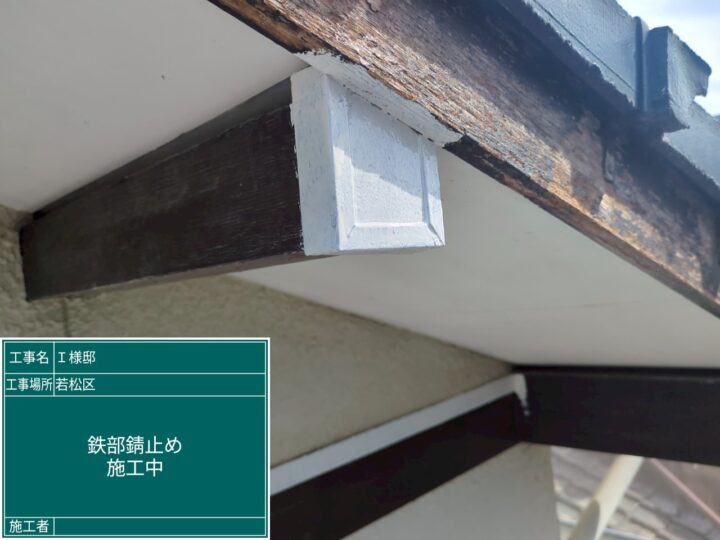 鉄部錆止め