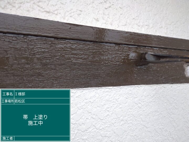 帯上塗り