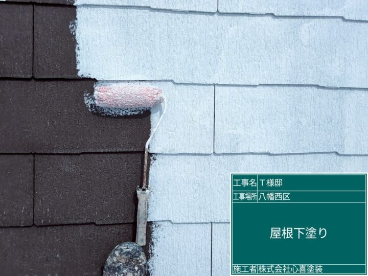 屋根下塗り