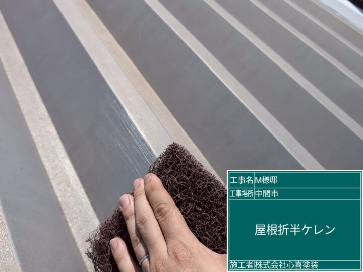 屋根折半ケレン