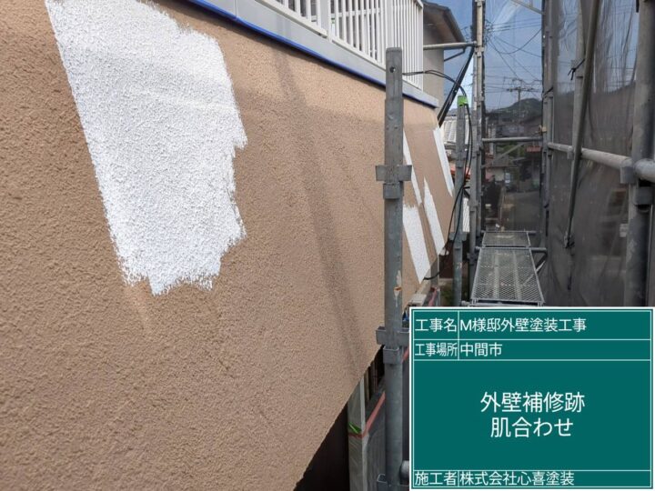 外壁補修跡肌合わせ