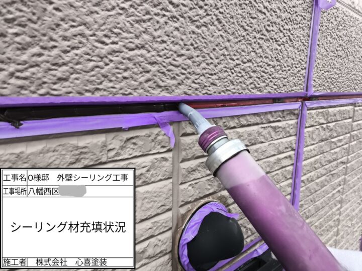 シーリング充填