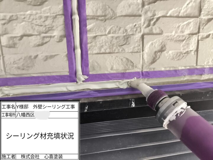 シーリング充填
