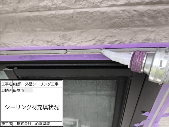 新規シーリング材充填