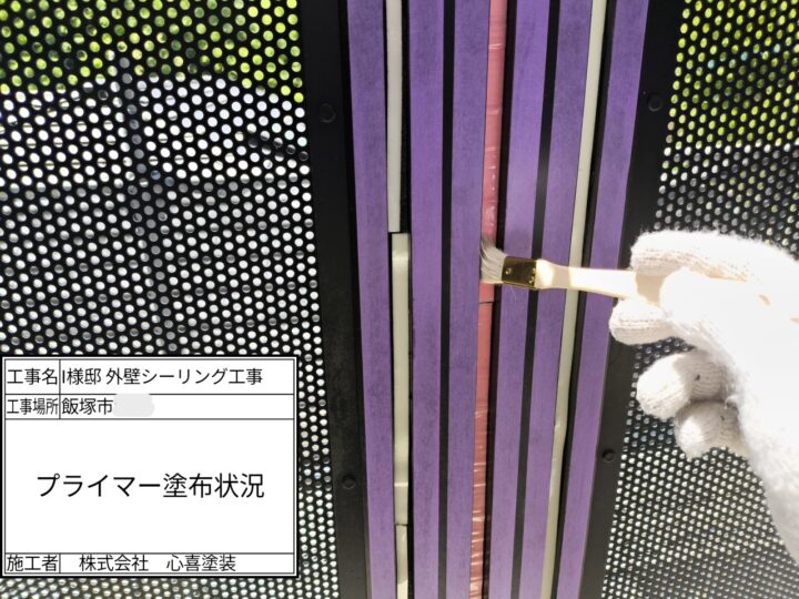 プライマー塗布