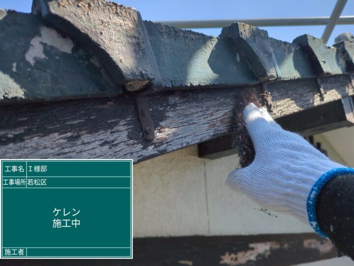 ケレン作業