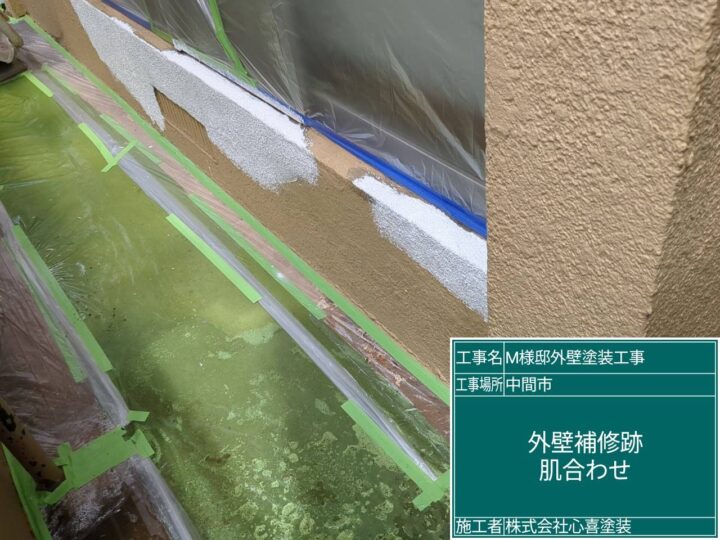 外壁補修跡肌合わせ
