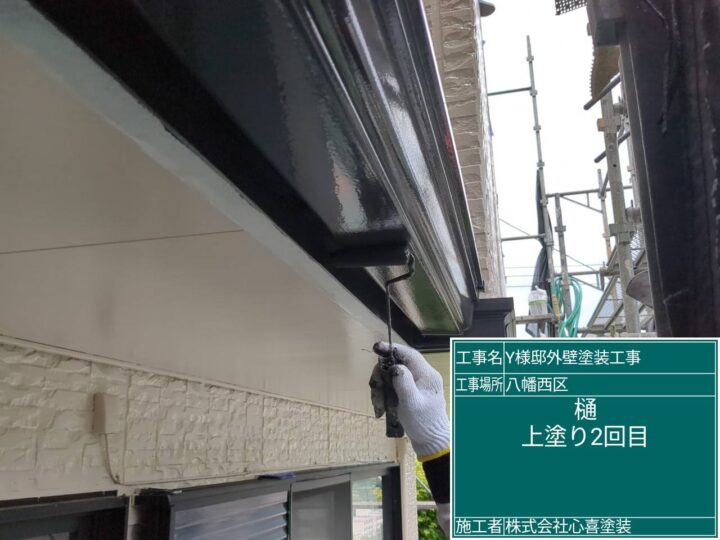 樋上塗り２回目