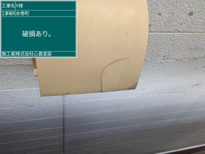 破損