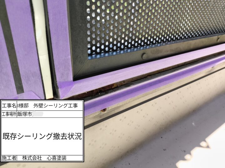 既存シーリング撤去