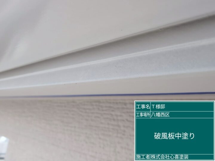 破風板中塗り
