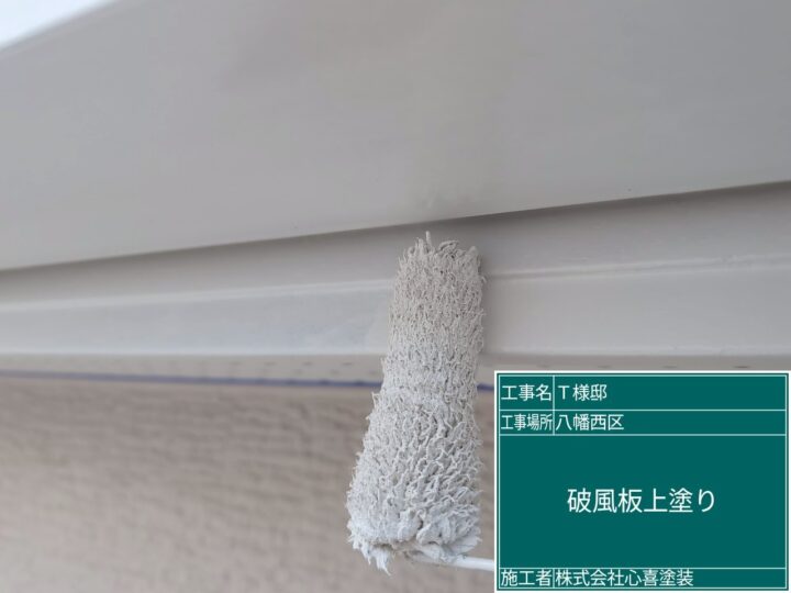 破風板上塗り