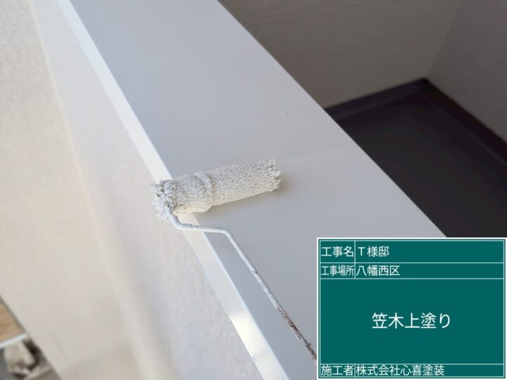 笠木上塗り