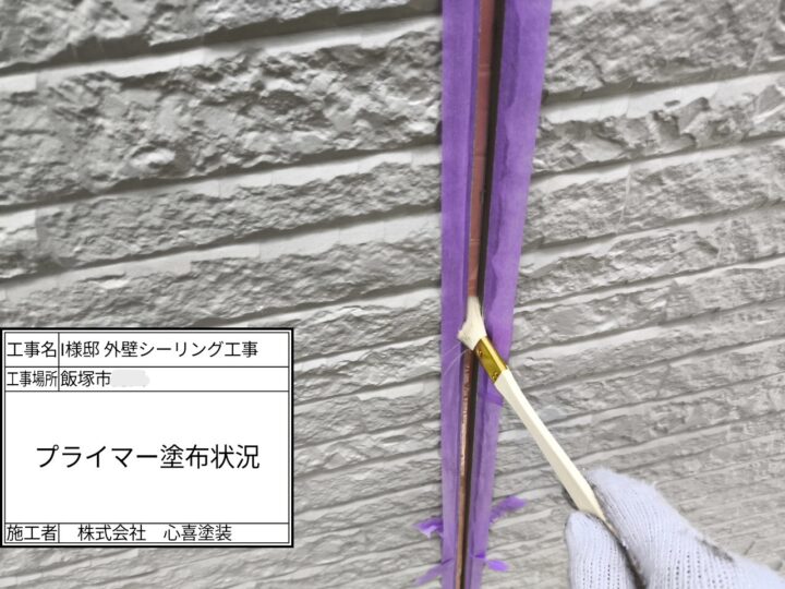 プライマー塗布