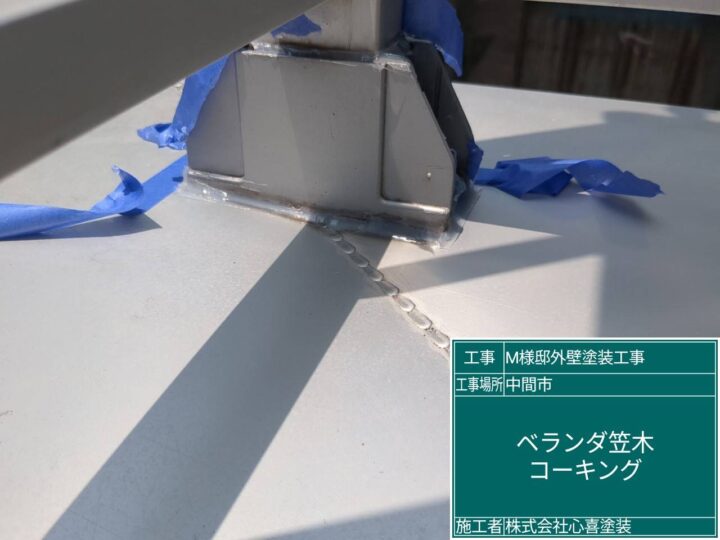 ベランダ笠木コーキング