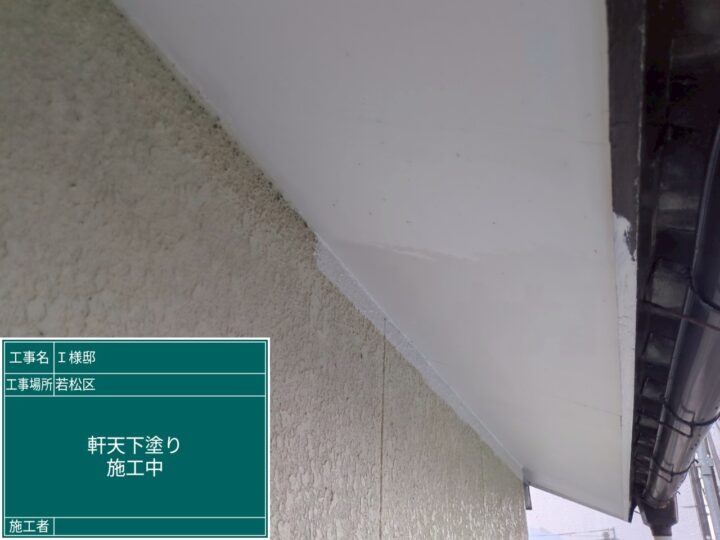 軒天下塗り