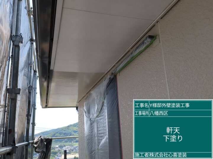 軒天下塗り