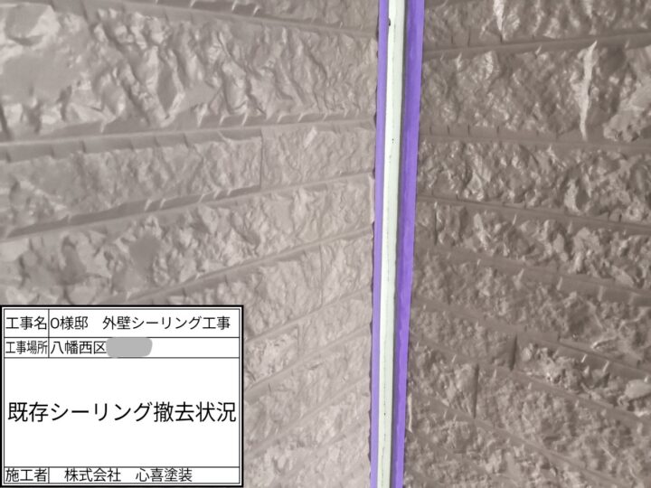 シーリング撤去