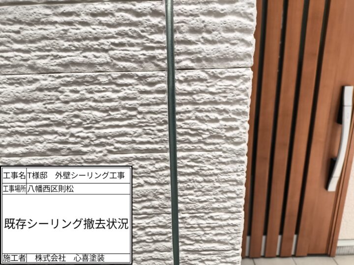 既存シーリング撤去