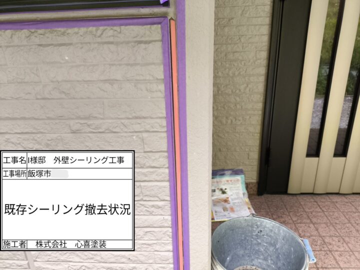 既存シーリング撤去