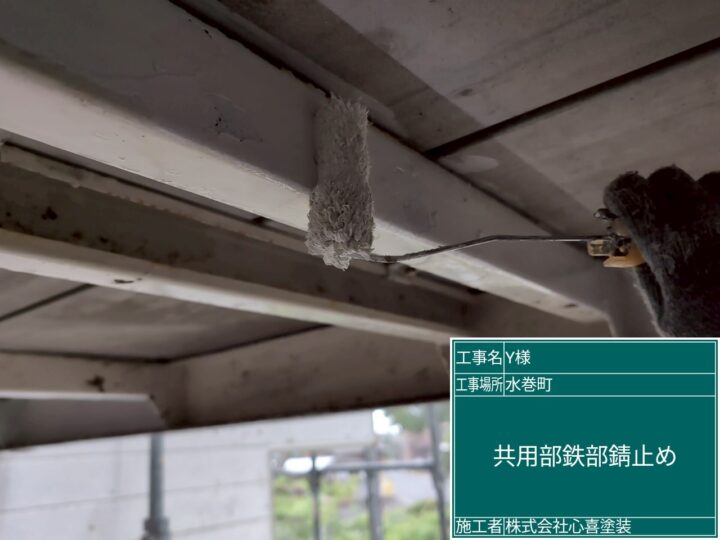 共用部鉄部錆止め