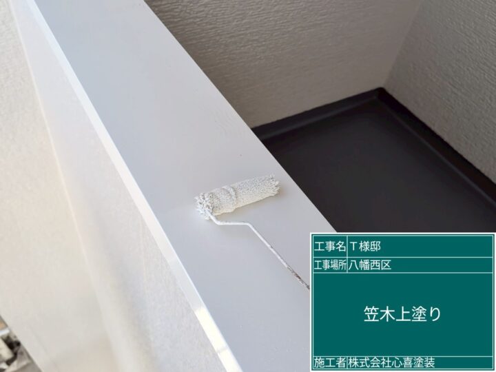 笠木上塗り