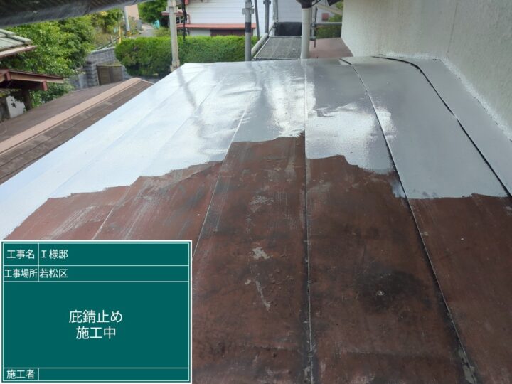 庇錆止め