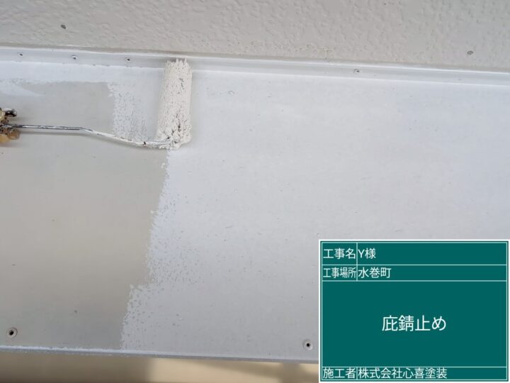 庇錆止め
