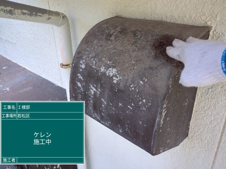 ケレン作業