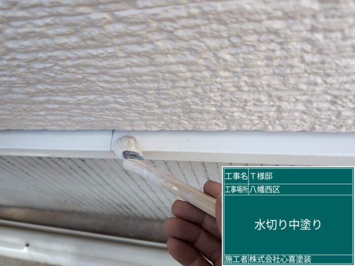 水切り中塗り