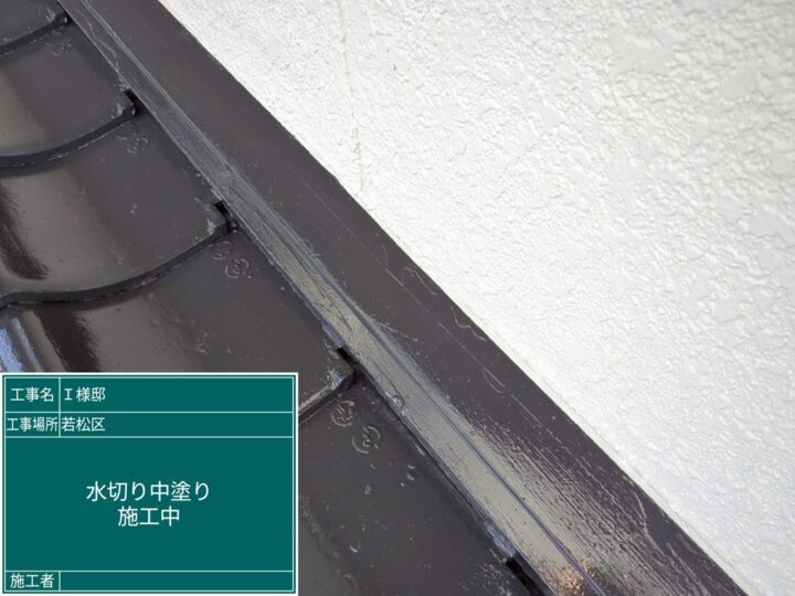 水切り中塗り