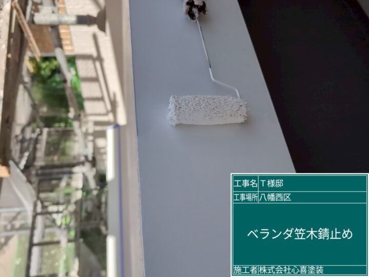 ベランダ笠木錆止め