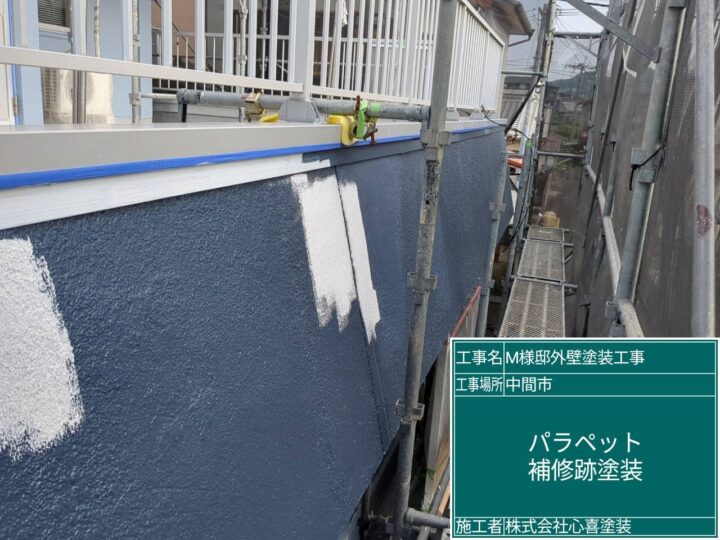 パラペット補修跡塗装 