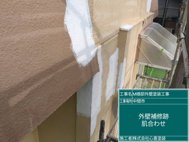 外壁補修跡肌合わせ