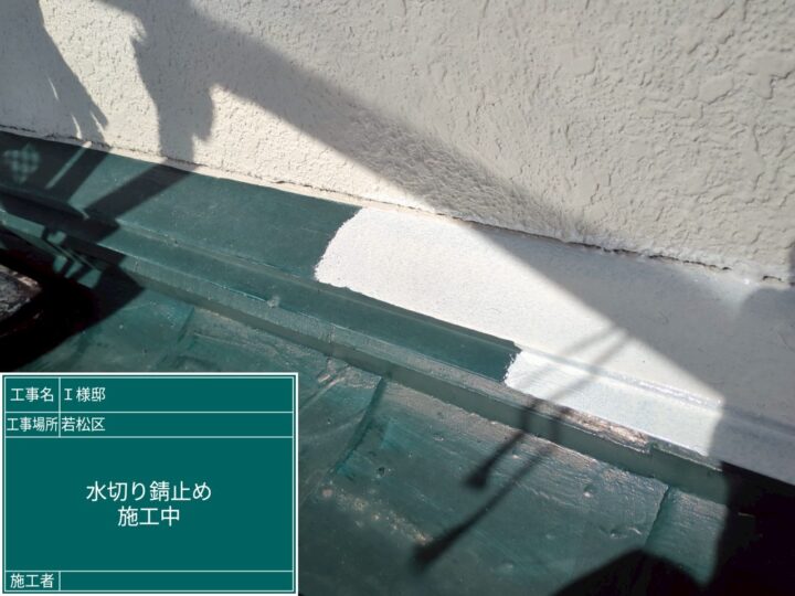 水切り錆止め