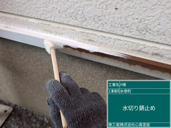 水切り錆止め