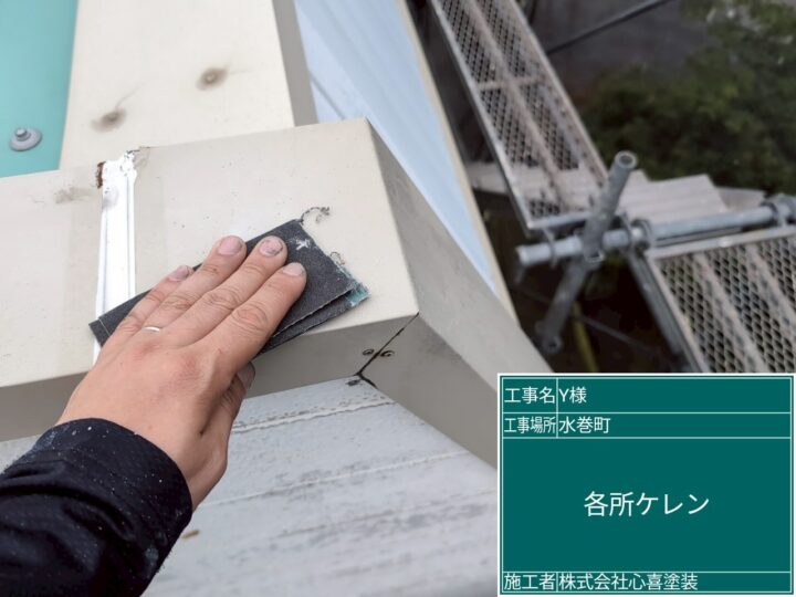 共用部鉄部ケレン