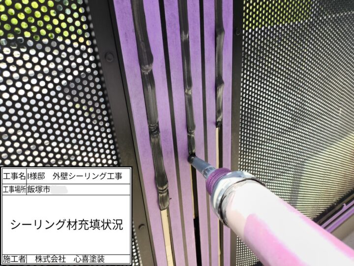 新規シーリング材充填