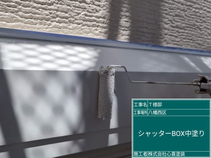 シャッターボックス中塗り