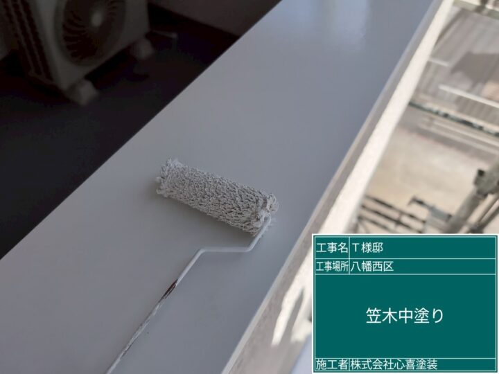 笠木中塗り