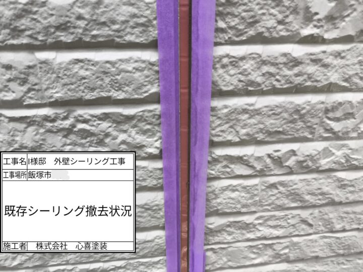 既存シーリング撤去