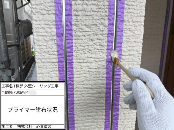 プライマー塗布