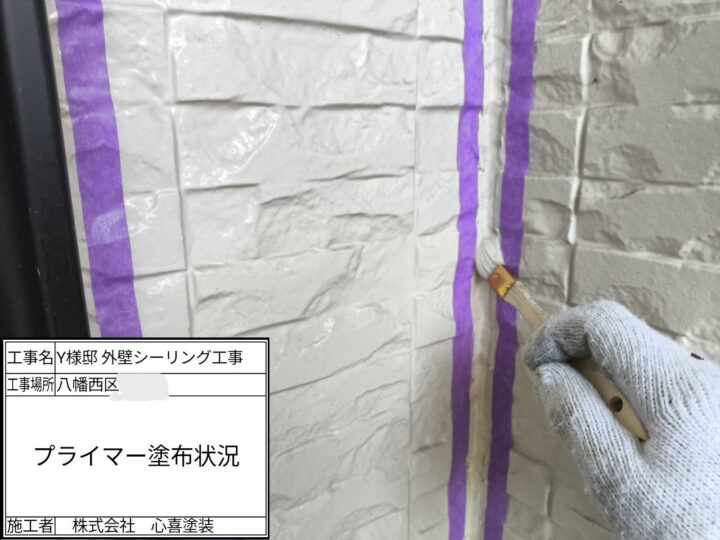 プライマー塗布