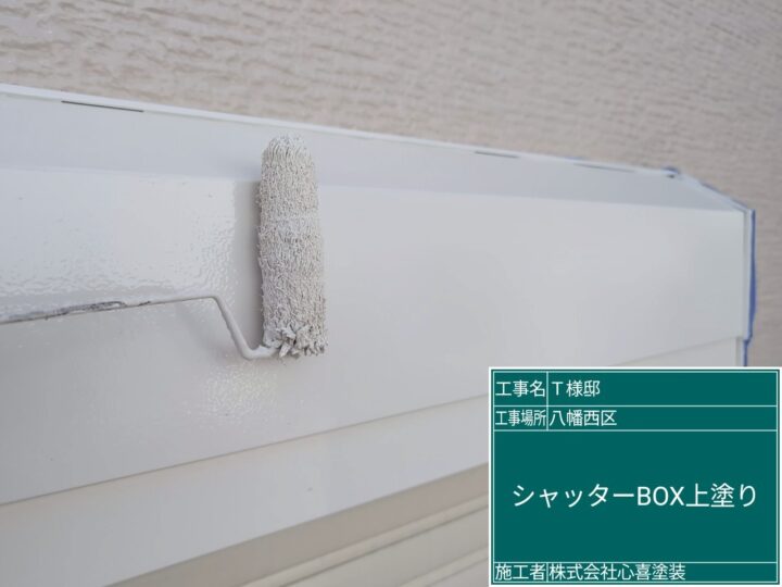 シャッターボックス上塗り