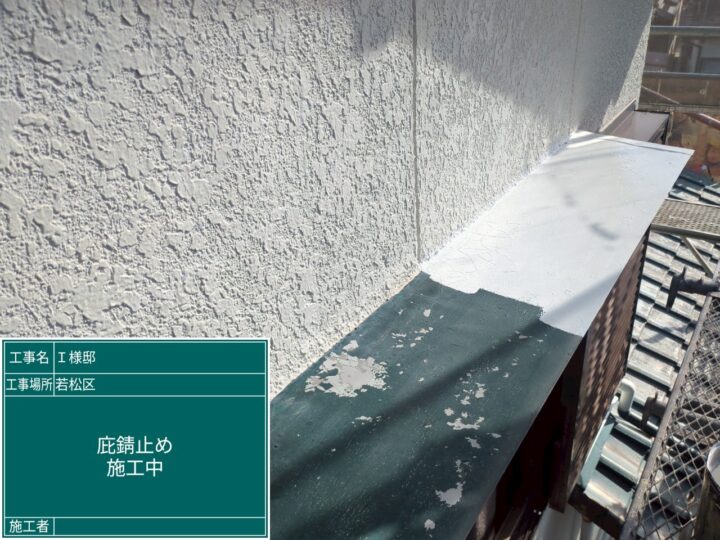 庇錆止め