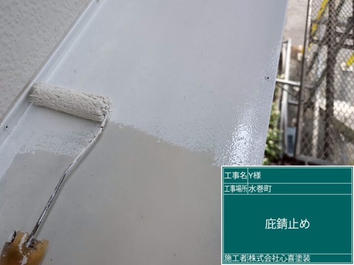 庇錆止め